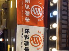 -乐彡炸串·烤苕皮(西单华威约饭街店)