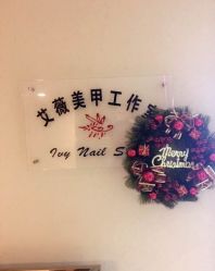 -艾薇美甲美睫