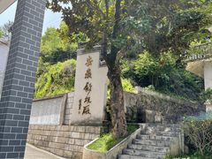 -老胡开文墨厂