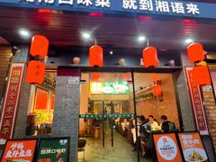 -湘语·湖南家常菜(新洲店)