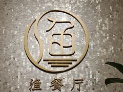 -君来湖滨饭店·渔餐厅