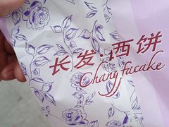 -长发西饼(临顿路店)