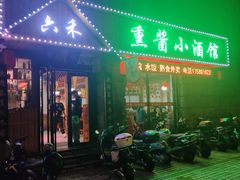 门面-六禾熏酱小酒馆·东北菜(海甸岛店)