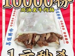 -荔银肠粉·非遗手藝(夫子庙店)