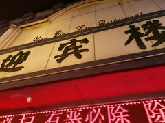 -迎宾楼(解放西街店)