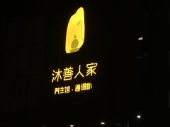 -沐善人家中医·推拿·理疗·三伏灸(新洲店)