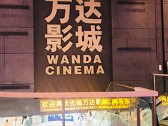 -万达IMAX影城(盘锦万达广场店)