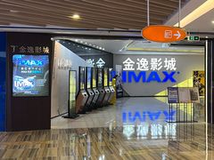 -金逸影城(中山远洋城IMAX店)