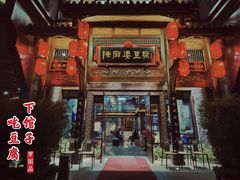 门面-陈麻婆豆腐总店