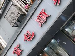 门面-包顺兴面馆(长乐路店)