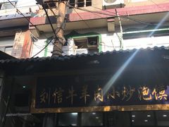 -刘信牛羊肉小炒泡馍(回民街店)