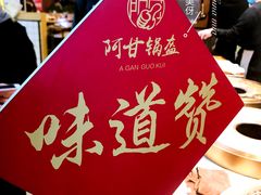 大堂-阿甘锅盔(中关村食宝街店)
