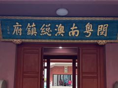 -闽粤南澳总镇府