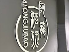 -阿龙酒煲(海宁新苑路店)