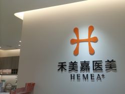 -禾美嘉医疗美容