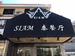 门面-Siam泰餐厅(水上公园店)