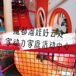 -动力星球家庭亲子游乐中心