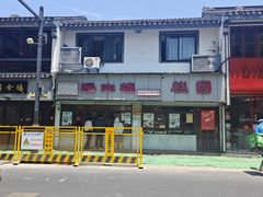 -近水楼糕团(景德路店)