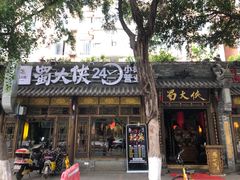 -蜀大侠火锅(寰球文化地标·总府店)