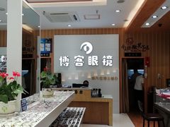 -博客眼镜(大学城店)
