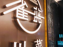 德胜枣木烤鸭-雀蓝川菜(奥体广场店)