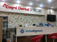 -安格口腔(海泰大厦店)