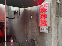 -高记麻辣烫