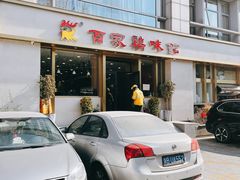 门面-百家鸡味馆(清泰店)