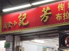 -芳记小食店(西华路店)