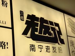 -三姐·老友记·南宁老友粉(朝阳区光华路嘉里中心店)