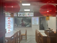 -老滕家过桥米线(金鱼胡同店)
