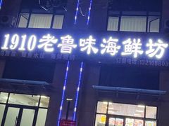 -1910老鲁味海鲜·戳子肉·青岛菜(金沙滩店)