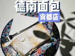 -德南面包房(尚都店)