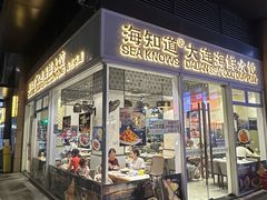 -海知道大连海鲜水饺(南山大冲店)