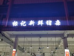 门面-标记美食新鲜猪杂(兴南大道店)