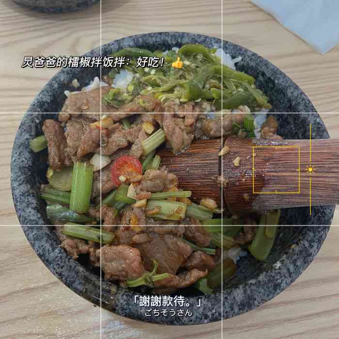 炅爸爸擂椒拌飯-