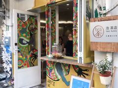 -茶是一枝花泡茶店