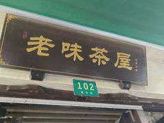 -老味茶屋(川沙老街店)