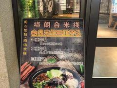 -格朗合 · 鸡汤米线(和悦汇店)