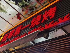-抚琴第一烤(抚琴地铁站A口店)