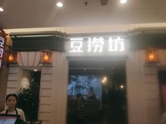 门面-豆捞坊(金桥店)