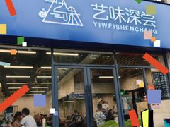 -艺味深尝(云锦路店)
