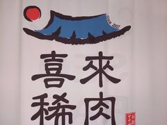 -喜来稀肉(北外滩白玉兰广场店)