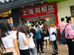 -上海鸡柳店(中街盛京大家庭店)