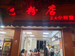 门面-舒记粉店(七星路店)