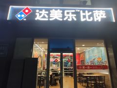 门面-达美乐比萨(双安店)