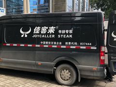 -佳客来·牛排(湖东店)