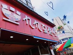 门面-豆相识•九九豆腐脑(牛咡桥店)