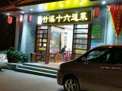 -潮喜竹溪荔湖酒家(荔枝湾店)