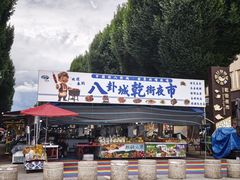 -特克斯八卦城